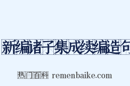 新编诸子集成续编造句是什么意思的图片